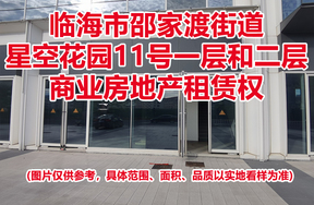 序号03：临海市邵家渡街道星空花园11号一层和二层商业房地产租赁权